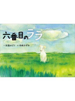 cover image of 六番目のララ